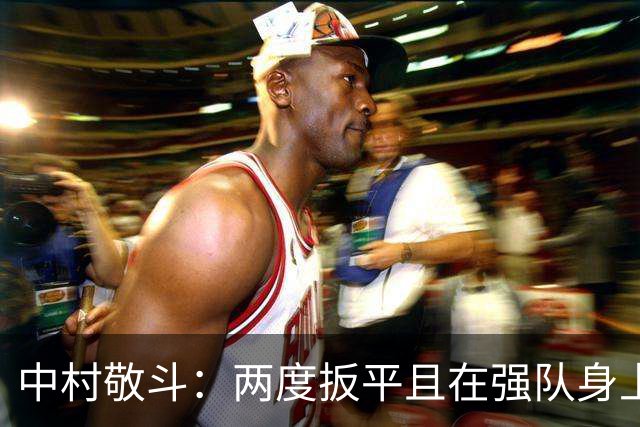 中村敬斗：两度扳平且在强队身上收获积分，这让我们收获更多自信
