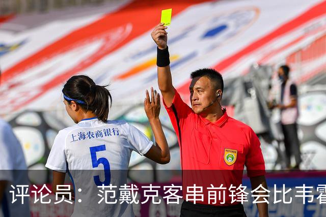 评论员：范戴克客串前锋会比韦霍斯特更厉害，范德芬拖后面就可以